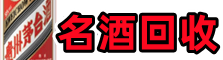 北海市游鑫烟酒回收店